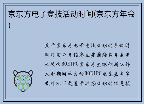 京东方电子竞技活动时间(京东方年会)