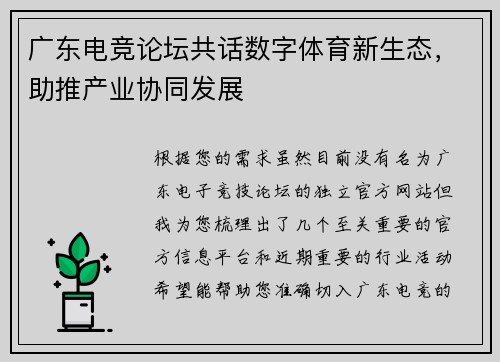 广东电竞论坛共话数字体育新生态，助推产业协同发展