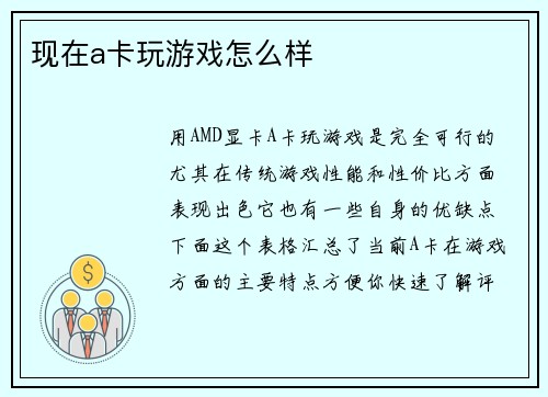 现在a卡玩游戏怎么样