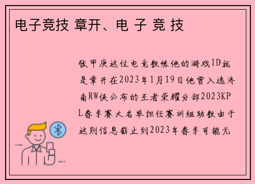 电子竞技 章开、电 子 竞 技