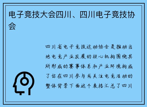 电子竞技大会四川、四川电子竞技协会